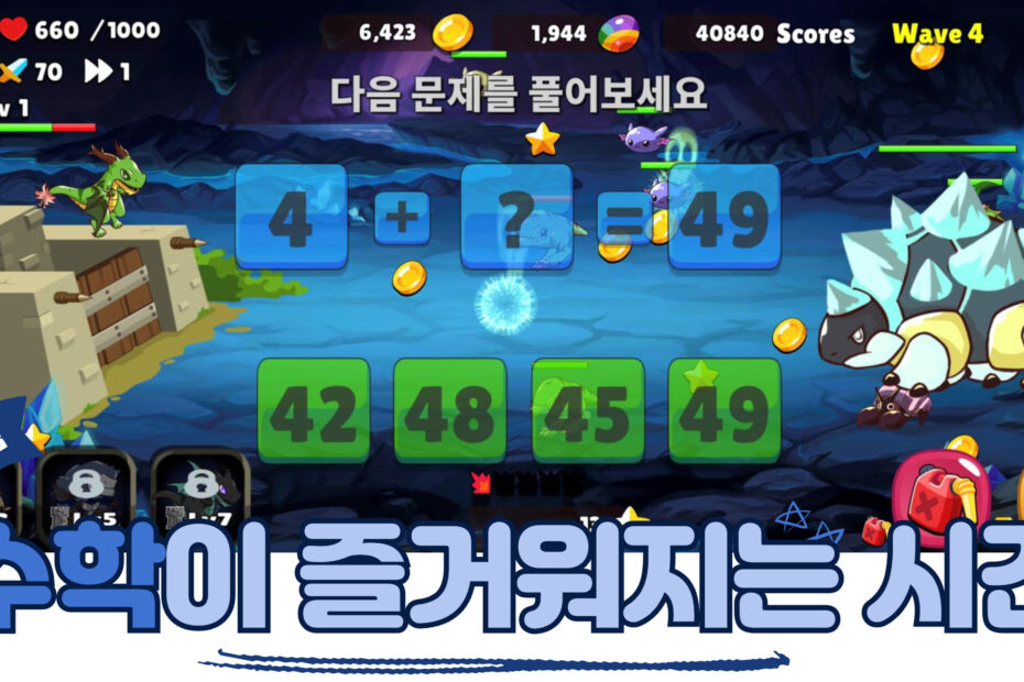 수학게임풀어용 플레이 화면