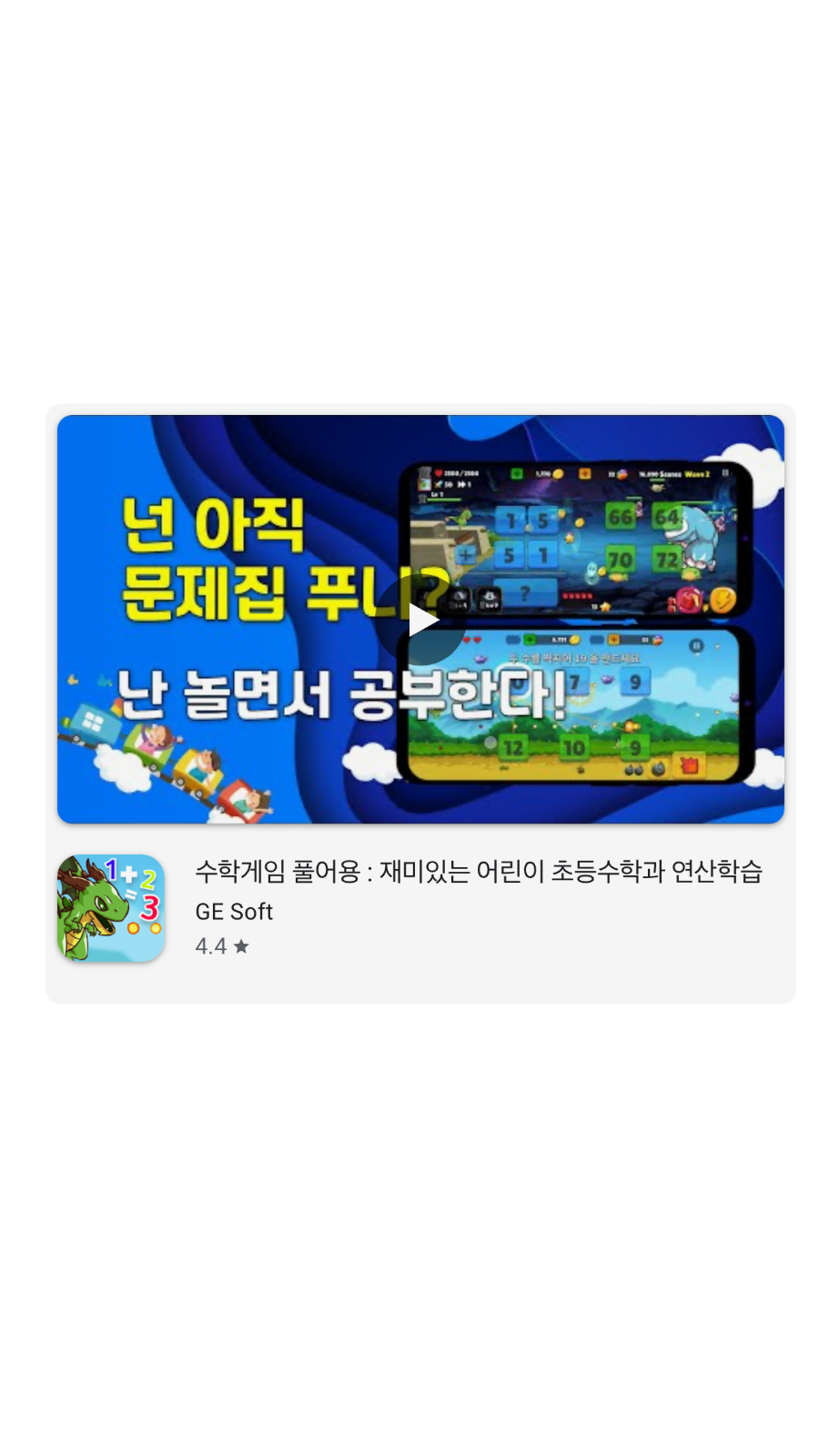 수학게임 풀어용의 수학 문제와 게임 플레이를 소개하는 기존 홍보 이미지