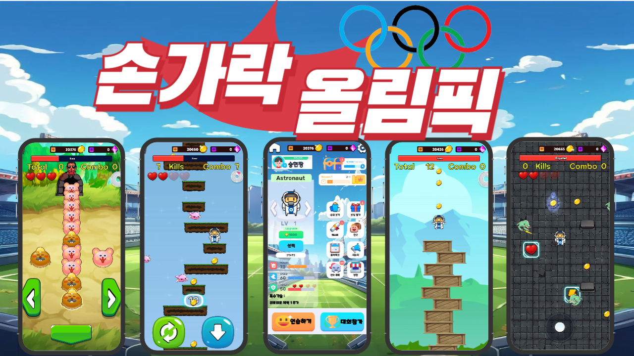 손가락 미니게임 온라인의 게임 종류와 플레이 화면