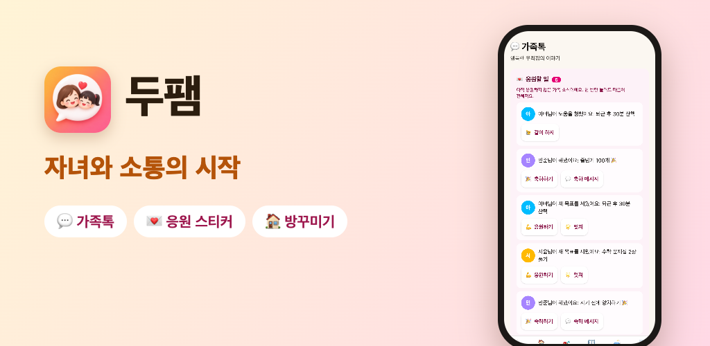 두팸 — 자녀와 소통의 시작. 가족톡, 응원 스티커와 방꾸미기