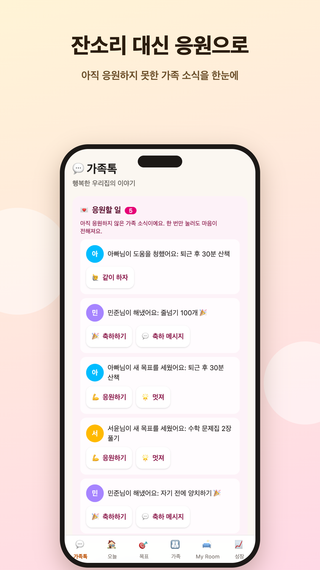 두팸 가족톡 — 가족의 목표와 해낸 일을 응원하는 스토어용 시연 화면