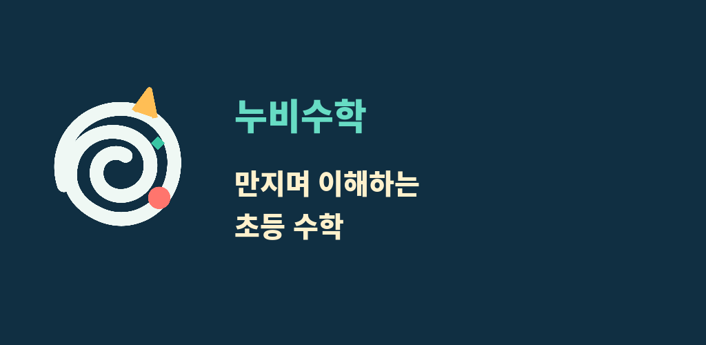 누비수학 — 만지며 이해하는 초등 수학