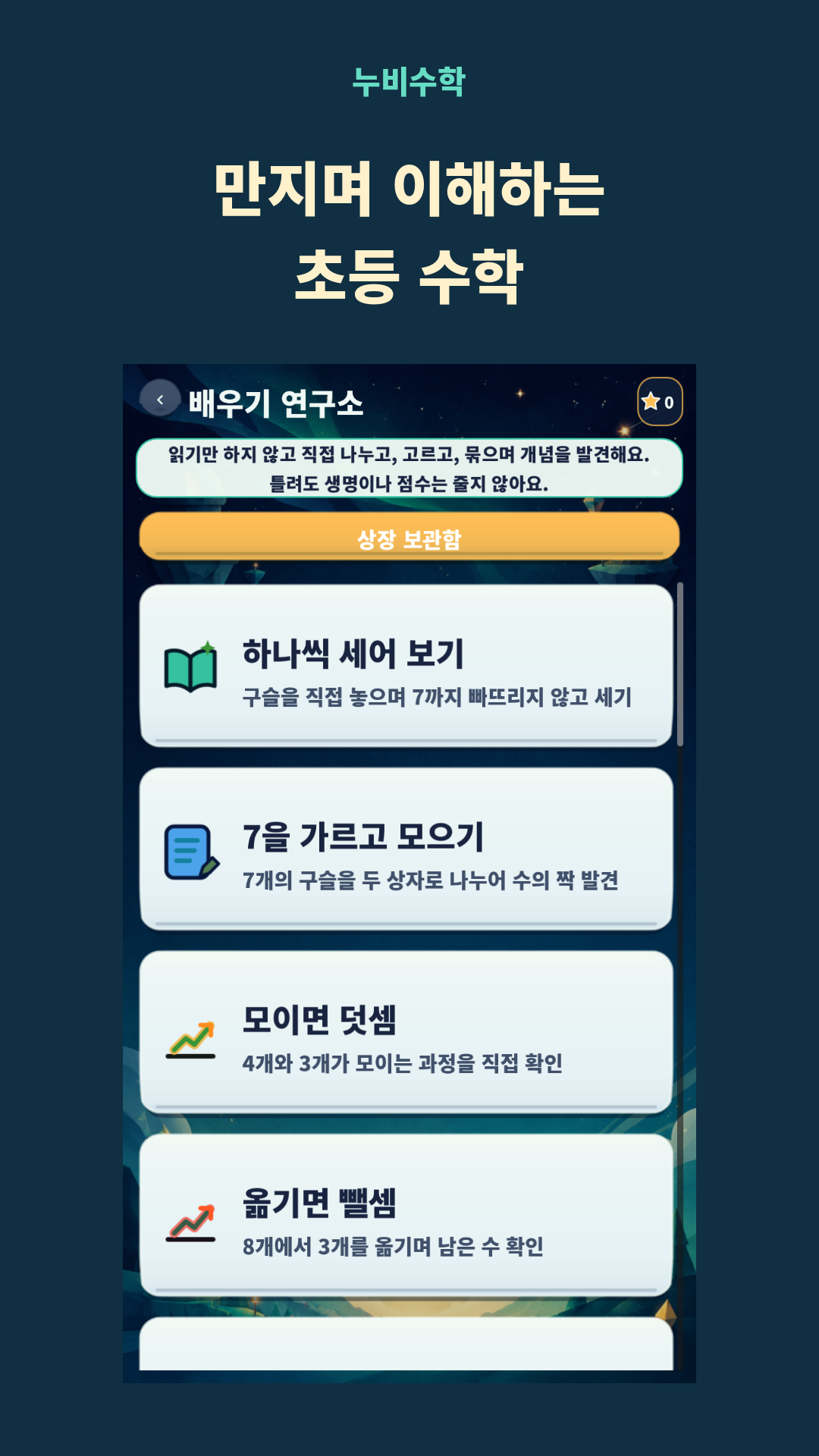 누비수학 배우기 연구소의 수 세기, 가르기와 모으기 학습 화면